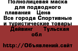 Полнолицевая маска для подводного плавания › Цена ­ 2 670 - Все города Спортивные и туристические товары » Дайвинг   . Тульская обл.